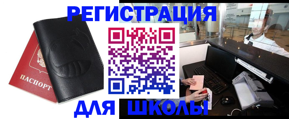 прописка для школы в Орле